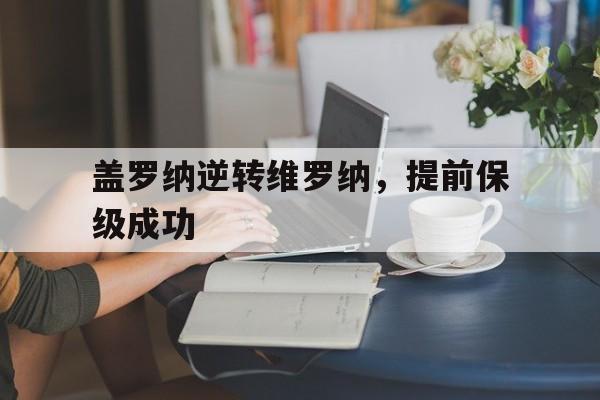 盖罗纳逆转维罗纳，提前保级成功