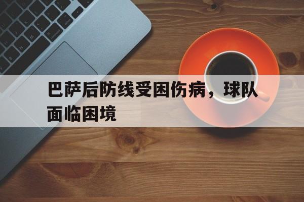 巴萨后防线受困伤病，球队面临困境